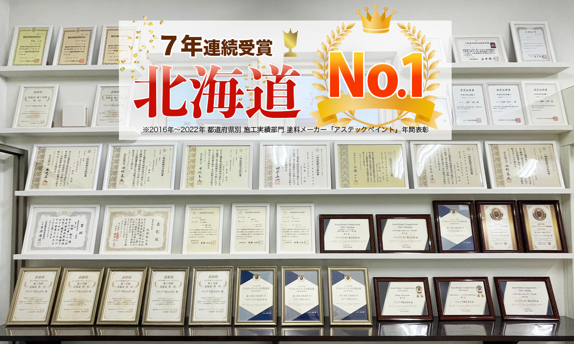 7年連続受賞 北海道 No.1