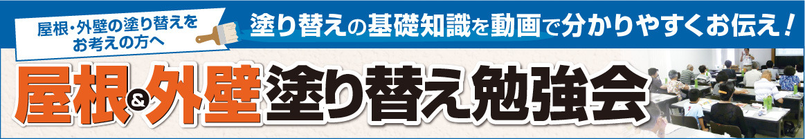 屋根・外壁の塗り替えをお考えの方へ「塗り替えの基礎知識を動画で分かりやすくお伝え！」屋根&外壁塗装塗り替え勉強会