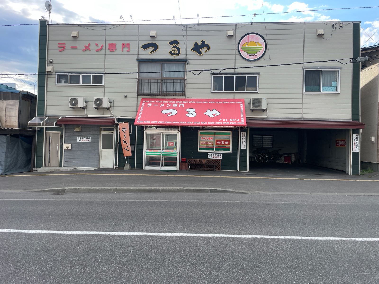 旭川市　ラーメン専門つるや様